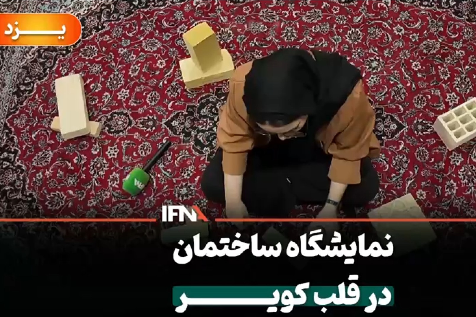 گزارش خبرنگار ایفنا در نمایشگاه ساختمان در قلب کویر 1404