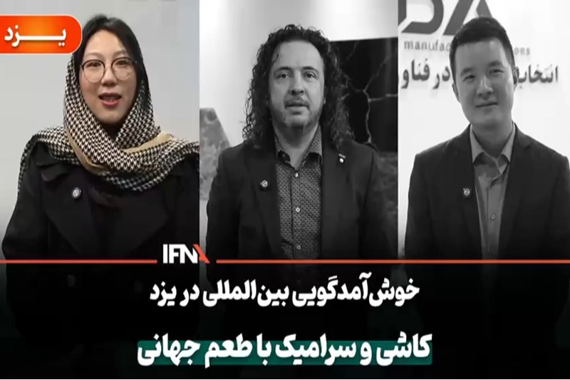 گزارش ایفنا در نمایشگاه کاشی و سرامیک 1404