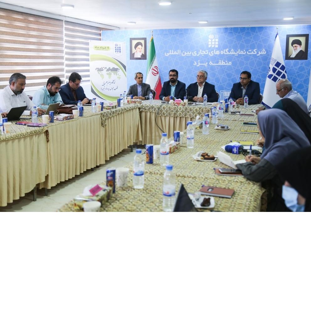 اجتماع المدیر التنفیذي المفوَّض لِإدارة المعارض العالمیة في یزد في الیوم العالمی لتأسیس و صناعة المع