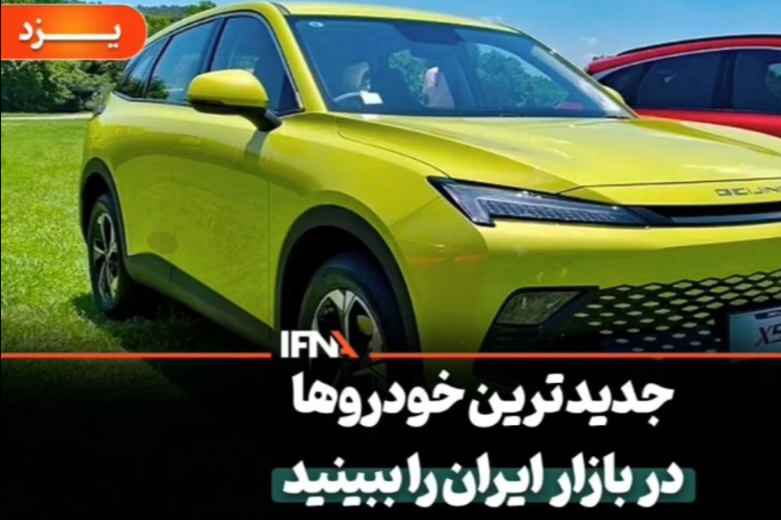 گزارش ایفنا از بیست ویکمین نمایشگاه خودرو 1404