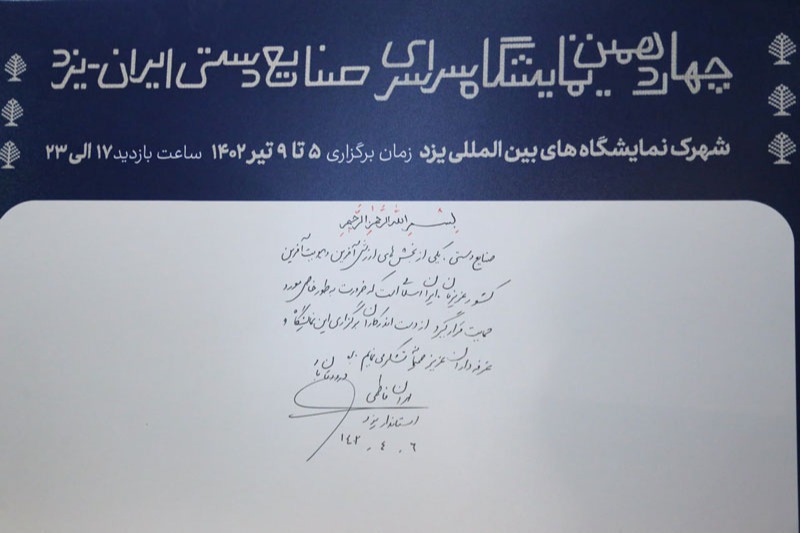 افتتاح المعرض الوطني الرابع عشر للحرف اليدوية في إيران