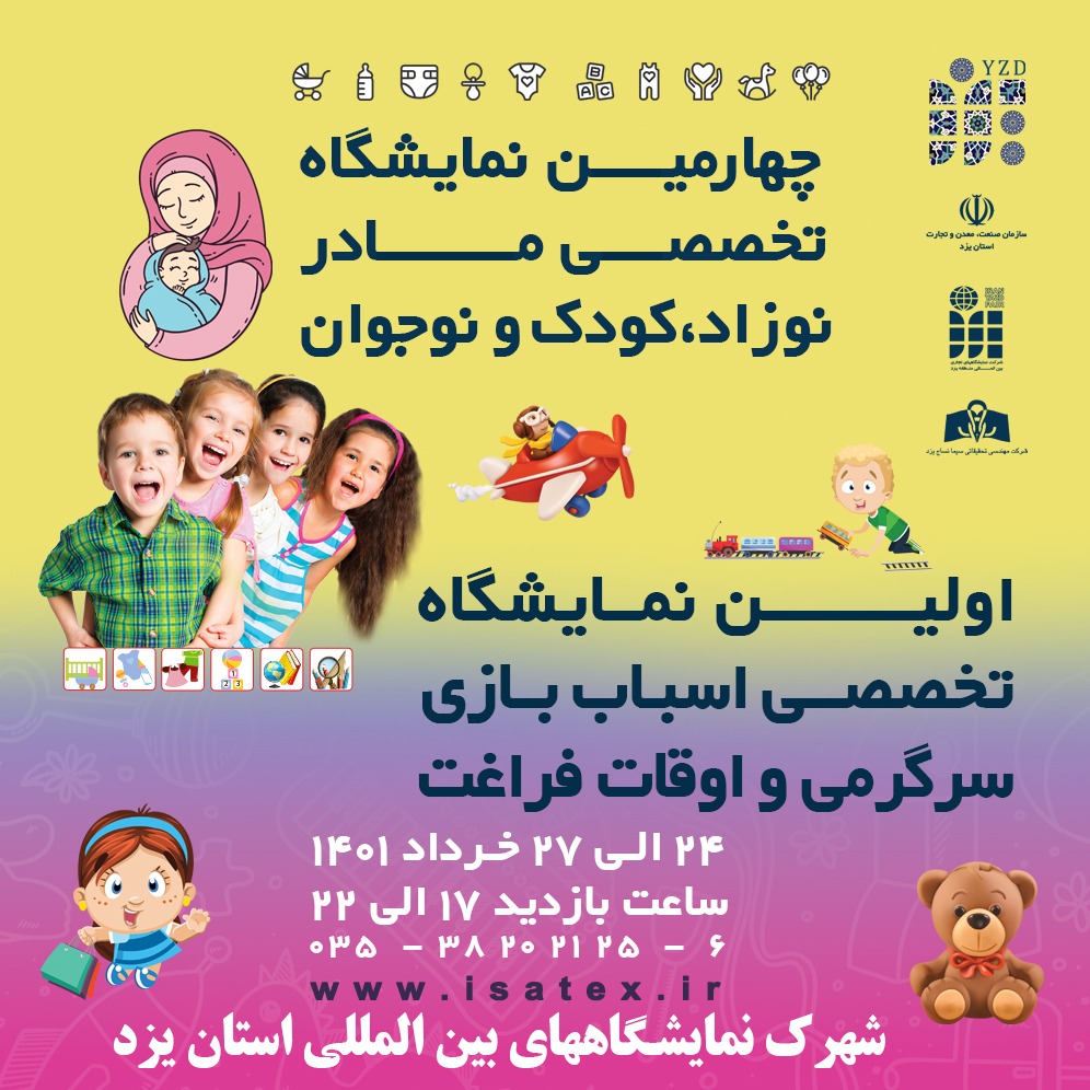 چهارمین نمایشگاه تخصصی مادر، نوزاد، کودک و نوجوان / اولین نمایشگاه تخصصی اسباب بازی، سرگرمی و اوقات 
