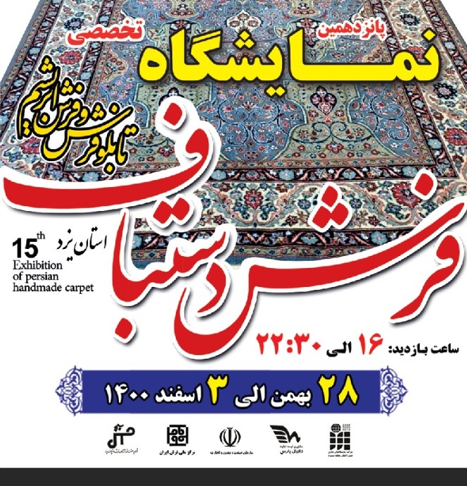برگزاری نمایشگاه فرش دستباف، تابلو فرش و فرش ابریشم در یزد