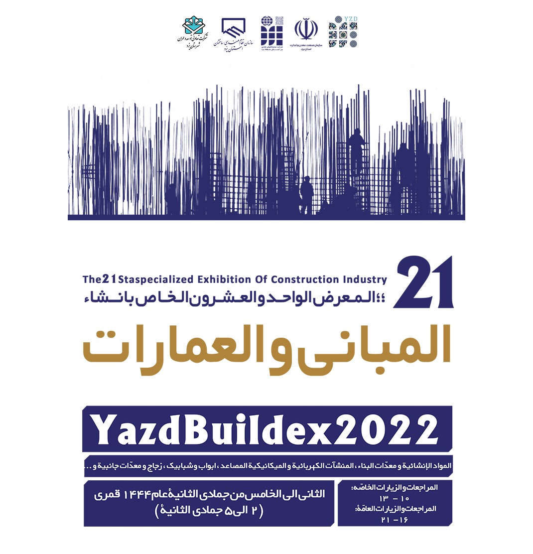 اِقامة المعرض الخاص لصنعة البناء و العمارات في یزد