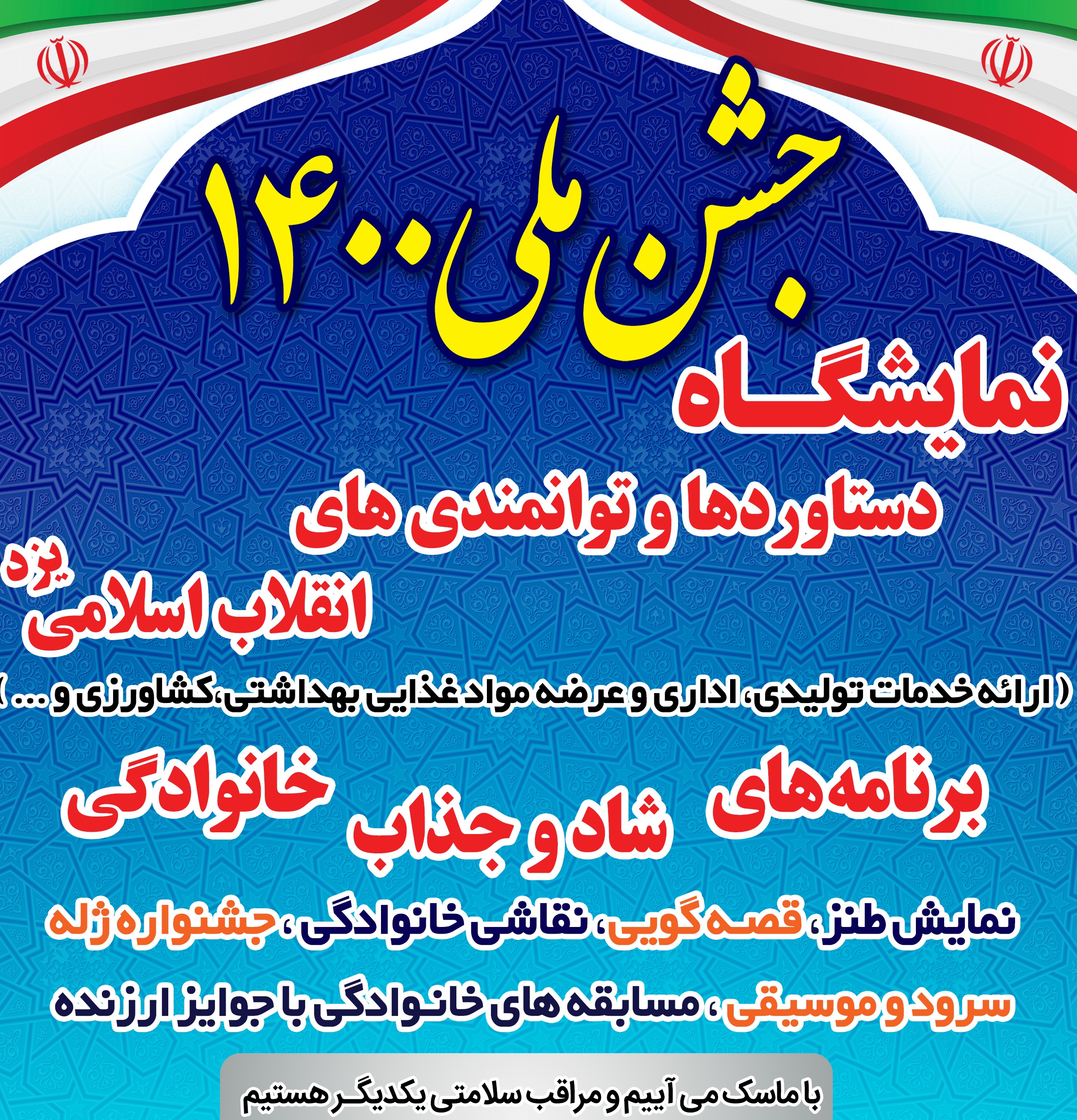 برگزاری نمایشگاه دستاوردها و توانمندی‌های های انقلاب اسلامی در یزد