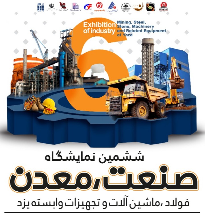 آغاز آماده سازی مقدمات برگزاری نمایشگاه صنعت، معدن و فولاد در یزد