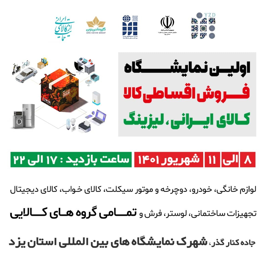 برگزاری اولین نمایشگاه فروش اقساطی کالای ایرانی در استان یزد