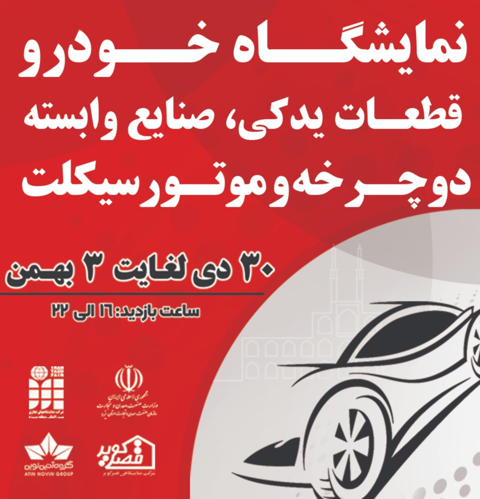 برگزاری هفدهمین نمایشگاه خودرو و صنایع وابسته در یزد