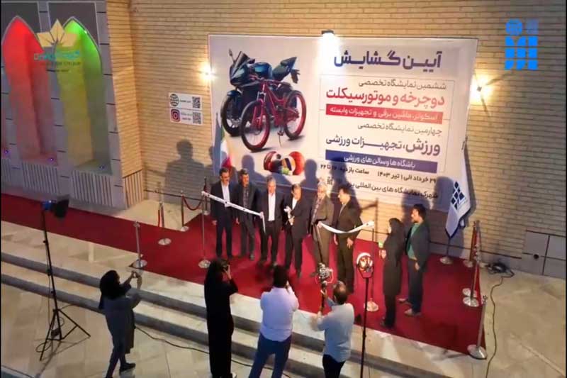  گشایش نمایشگاه تخصصی دوچرخه موتورسیکلت و ورزش 1403