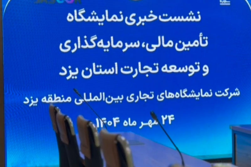 نشست خبری نمایشگاه تامین مالی و سرمایه گذاری1404