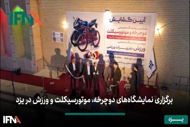  گزارش خبرنگار ایفنا از نمایشگاه‌های دوچرخه، موتورسیکلت و ورزش1403
