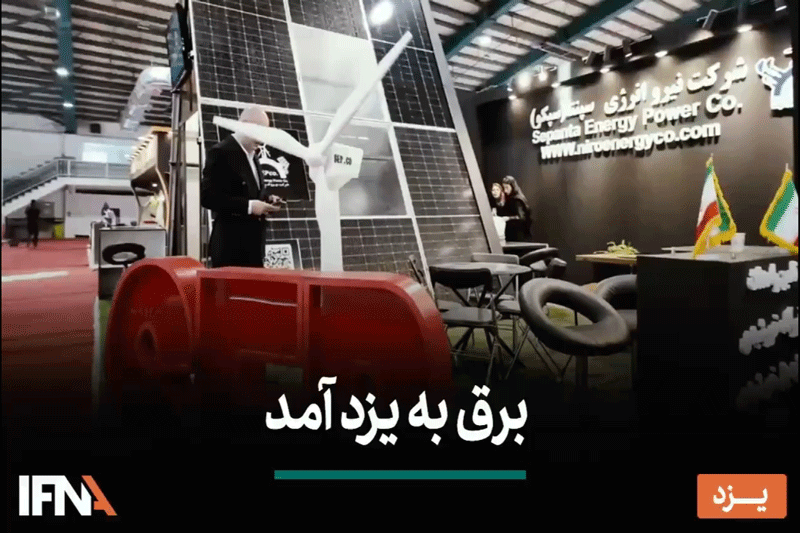 گزارش خبرنگار ایفنا در هشتمین نمایشگاه صنعت برق 1403