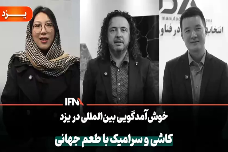 گزارش ایفنا در نمایشگاه کاشی و سرامیک 1404