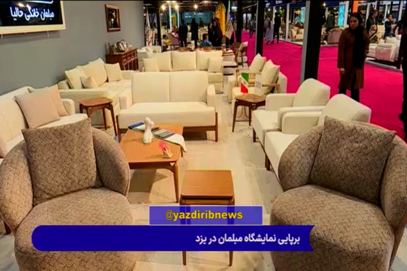 گزارش صداو سیمای مرکز یزد از نمایشگاه مبلمان1404