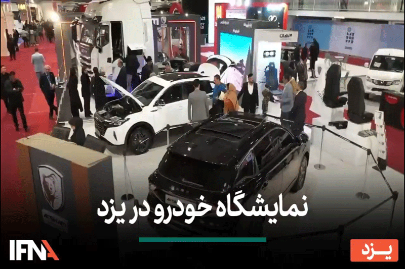 گــزارش ایفنا از نمایشگاه خودرو 1403