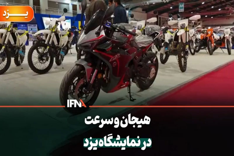 گزارش خبرنگار ایفنا در هفتمین نمایشگاه سراسری دوچرخه و موتورسیکلت1404