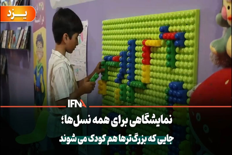 گزارش خبرنگار ایفنا از اولین نمایشگاه تفریحات و سرگرمی1404